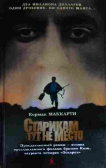 Книга Маккарти К. Старикам тут не место, 11-14876, Баград.рф